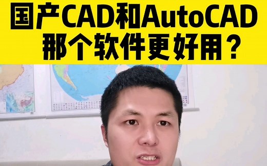 国产CAD和Autocad，到底那个软件更好用呢？