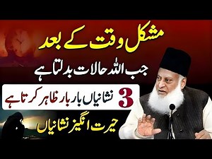 Mushkil Waqt Ke Baad Allah Ki Madad | 3 Nishaniyan Jo Bar Bar Zahir Hoti Hain | Dr Israr Ahmad Bayan