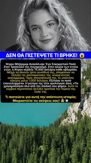 Ντρου Μπάριμορ: Το Σοκ του Λογαριασμού