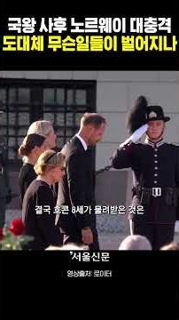 “노르웨이 국왕이 눈감자 드러난 왕실의 민낯"엡스타인·강간유죄·샤먼까지.. 대체 무슨 일이?