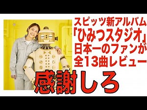 スピッツ ニューアルバム「ひみつスタジオ」2日間聴いてあげた感想動画 劇場版『名探偵コナン 黒鉄の魚影（サブマリン）』映画『水は海に向かって流れる』主題歌収録