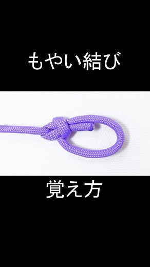 もやい結びの結び方！一番簡単な覚え方！