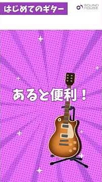 First Guitar "⑥ Useful Items!" #GuitarBeginner #SoundHouse #Guitar #FirstGuitar