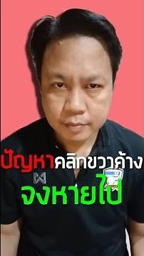 ปัญหาคลิกขวาค้าง จงหายไป
