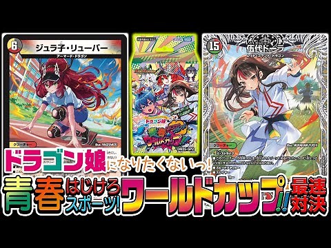 【初公開】カードリスト全公開！『ドラゴン娘になりたくないっ！はじけろスポーツ！青春☆ワールドカップ!!』最速対戦！！【デュエマ】
