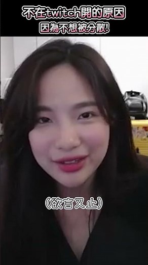 怎麼現在都在YT播，沒在twitch播？ #shorts #貝莉莓 #貝莉莓精華