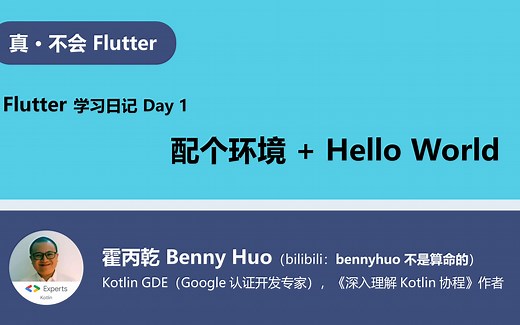 [Flutter学习日记 Day 01]：配个环境   HelloWorld