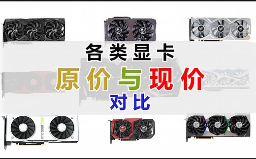 各类显卡的原价与现价对比