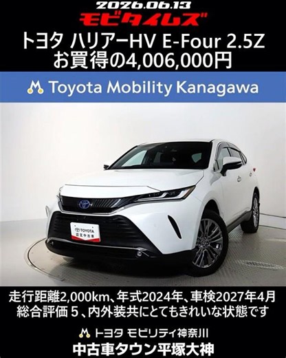 トヨタ ハリアーHV E-Four 2.5Z､走行距離2,000km､年式2024年､車検2027年4月､総合評価５､内外装共にとてもきれいな状態です､お買得の4,006,000円