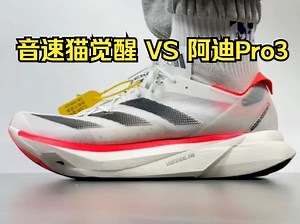 音速猫觉醒 VS 阿迪Pro3，上脚对比实测！