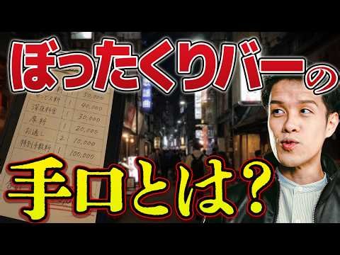 ぼったくりバーは、どう騙してくるのか？【実演】