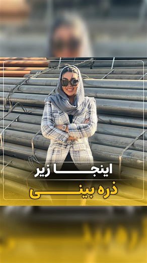 ‎آهن البرز‎ on Instagram‎: "⁨ ⁨ از خرید مطمئن تا تحویل دقیق، همراهتیم در تمام مسیر ساخت‌وساز 💪 تعهد به زمان تحویل بار، هماهنگی و نظارت بارگیری، حمل و نقل گمرک و کنترل کیفیت — همه در یک مجموعه‌ی منسجم و مطمئن 💼🔩 با ما در بازار آهن تهران، انتخابی هوشمندانه و مطمئن تجربه کن. 📍 ‪‪@ahan_alborz‬‬ فروش تخصصی: میلگرد، تیرآهن، ورق سیاه و روغنی 📞 تماس: 021-66137764 | 021-66136496 | 021-66141752 | 021-66145874 با ما بساز، با‌کیفیت‌تر بساز. #آهن #تهران #شادآباد #میلگرد #تیرآهن_ساختمانی #بارگیری #خریدآ