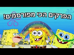 10 הפרקים הכי טובים של בובספוג בכל הזמנים!