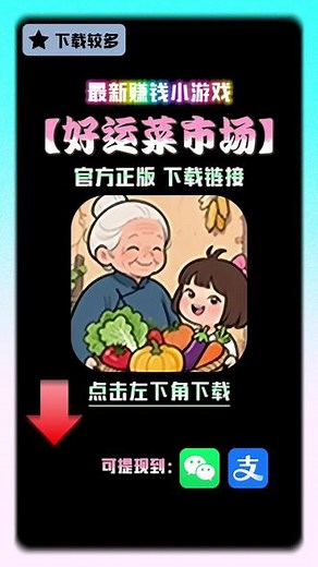 2025最新赚钱小游戏《好运菜市场》，替你们试过了，真实有效，可提现微信支付宝！！可以提现到支付宝的赚钱小游戏！支付宝赚钱小游戏！苹果手机赚钱小游戏！！ios赚钱小游戏！！！好运菜市场下载教程，好运菜市场下载链接，好运菜市场下载入口，好运菜市场怎么下载？点击左下角链接即可下载最新安装包！#热门小游戏#赚钱小游戏#小游戏#赚钱小游戏苹果版