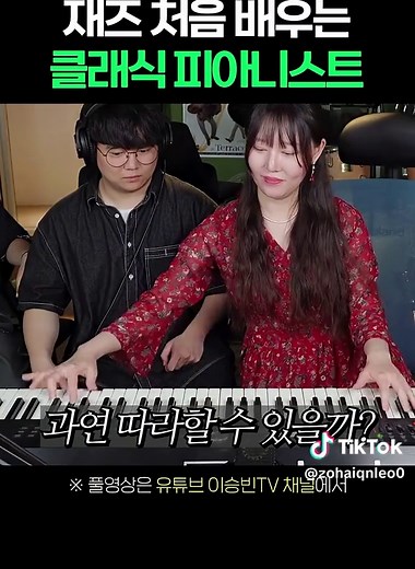 재즈 피아노 배우기: 클래식 피아니스트의 빠른 흡수력으로 연주하는 방법