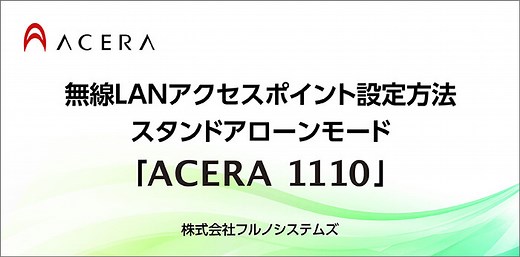 よくわかるアクセスポイントのセットアップ動画（1110 STモード編） | 動画 | 業務用wifi(無線lan)のフルノシステムズ