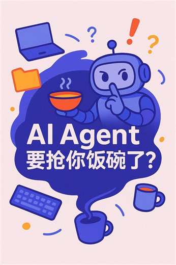 AI Agent要抢你饭碗了？