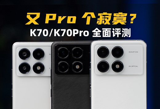 又Pro个寂寞？K70、K70Pro全面评测 | 大米评测