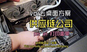 a说科技：帮供应链老板装1台云桌面服务器，PS AI，打印面单远程访问