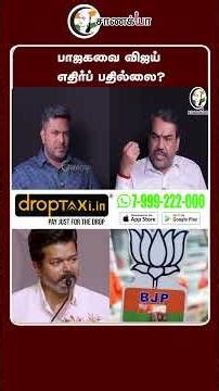 பாஜகவை விஜய் எதிர்ப் பதில்லை? #shorts | Chanakyaa