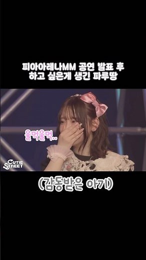 [큐스토] 팬들과 인사를 주고받고 싶은 파루땅 [사쿠라바 하루카] #きゅーすと #桜庭遥花 #cutiestreet