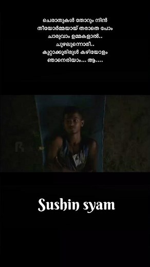 cherathukal song lyrics | kumbalangi nights movie | sushin syam song | #trending #support #lyrics