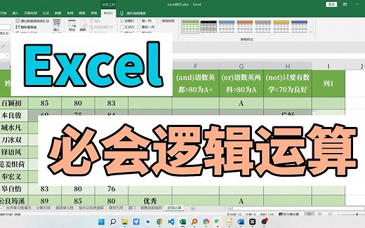 Excel超简单之必会逻辑运算
