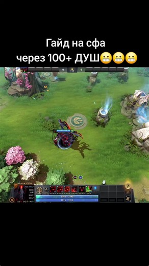 Гайд на СФА через БЕСКОНЕЧНЫЕ ДУШИ #shadowfiend #шадоуфинд #дота2 #dota2 #justhatemeee