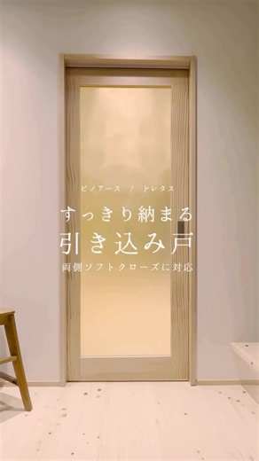 ウッドワン | 木づかい、戸そだて、家づくり。 on Instagram: "｜商品紹介｜ ・・・・・・・・・・・・・・・・・・・・・・・・・ 建具 ピノアース / ドレタス 引き込み戸のご紹介です⛄️ ・・・・・・・・・・・・・・・・・・・・・・・・・ ピノアース / ドレタスの引き込み戸（上吊）が 「両側ソフトクローズ」と「固定枠155幅」に対応してリニューアル！ 「バタン！」という音を防ぎ、ゆっくり静かに閉まるソフトクローズは、 小さなお子様がいるご家庭や、夜静かに過ごしたい寝室にもぴったりです。 さらに、枠幅のバリエーションが増えたことで、厚みのある壁や多様な間取りへの設置がスムーズに。 デザインの美しさはそのままに、設計の自由度がぐんと広がりました。 毎日触れる建具だからこそ、ストレスフリーな使い心地を。 ぜひ、理想の住まいづくりに取り入れてみてください🌸 #木のある暮らし #引き戸 #家づくりアイデア #ウッドワン #woodone"