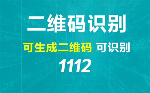 电脑上怎么识别二维码？用它打开即可识别-有软君-有软君-哔哩哔哩视频
