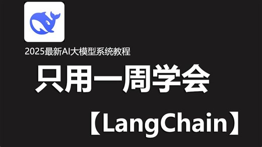 2025最新LangChain入门到精通全套教程，全程干货无废话，少走99%的弯路！