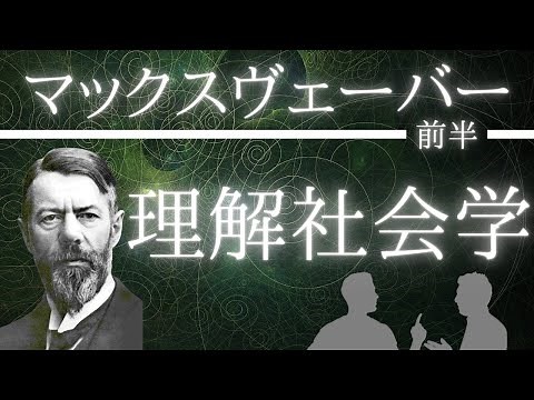 Introduction to Max Weber (Part 1) [Sociology] What is Interpretive Sociology?