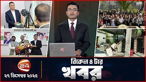1.3M views · 71K reactions | বিকালের খবর | বিকাল ৪ টা | Latest News...