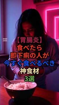 【胃腸炎】食べたら即下痢の人が今すぐ食べるべき神食材3選 #健康習慣 #プチ知識 #雑学
