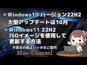 ★Windows10 バージョン22H2大型アップデートは10月★Windows11 22H2 ISOイメージを使用して更新する方法