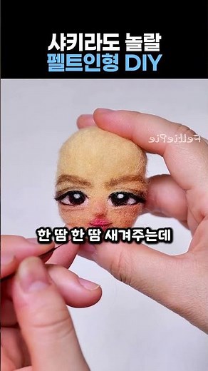 샤키라도 놀랄 펠트인형 DIY