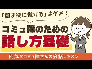 ｢話すのが苦手なら聞き役に徹しろ｣はダメ！コミュ障のための話し方基礎