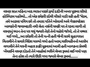 Suvichar Emotional Story | Short Gujarati Story With Moral |શિક્ષાપ્રદ વાર્તા |Gujarati Moral Story