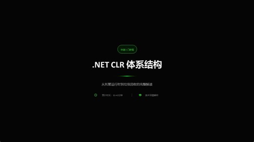 .NET CLR核心机制解析：托管运行、垃圾回收和其他