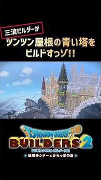 #12【ドラクエビルダーズ2】三流ビルダーがツンツン屋根の青い塔をビルドすっゾ!! #ドラクエビルダーズ2 #DQB2 #サンドボックス