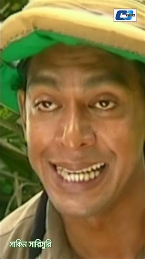Drama: Shakin Sharishuri #cdchoice #banglanatok #funnydrama #MosharrafKarim #ChanchalChowdhury