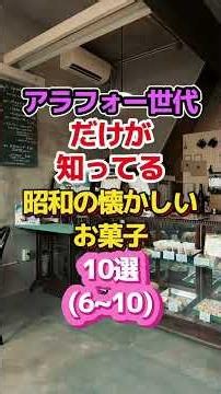アラフォー世代だけが知ってる昭和の懐かしいお菓子10選(6~10)#購入品 #神商品 #お菓子 #昭和