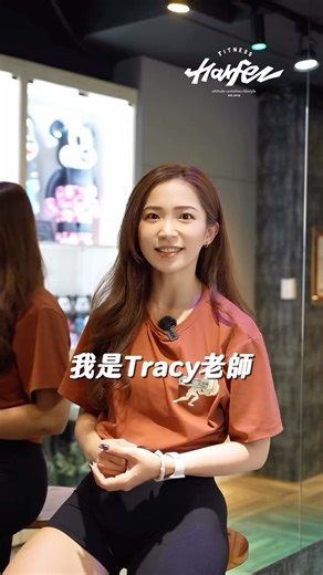 HarfezFitness｜台中力宴健身中心 on Instagram: "#台中力宴 #力宴健身 🔍 【 力宴人物專訪 】 @tracy0724 #吹西老師 忠明創始店 女子訓練專家 🪄 ▪️男女學生比例？ ▪️什麼類型目標的學生為主？ ▪️有什麼目標想達成？ ▪️男女訓練有什麼不同？ ▪️力宴教育學院主要負責項目？ ▪️對團隊有什麼期許？ ▪️為什麼選擇力宴？ 這裡讓你認識更多教練的不同面， 留下你最想知道的問題！ #我教練的真面目 ▰ ▰ ▰ ▰ ▰ 【 免入會 教練課程體驗價 】 ✨ 🚩 單人教練課程體驗價 原價 $999 🚩 雙人（可一對一）教練課程體驗價 原價$1599 ▸ 購課可直接折抵體驗費用 ▸ 含Inbody身體組成分析測量及詳細解說 ▸ 完整一小時私人教練課程體驗 根據自身不同的目的需求及週期內容 讓專業的教練幫您做最完整的課程規劃評估 歡迎私訊首頁連結官方LINE或來電詳細瞭解📩☎️ 【現場參觀】【教練諮詢】【課程體驗】【其他資訊】 * 因為我們相信 人生就是場饗宴 * ⎋ Harfez Fitness 力宴健身中心 一館｜忠明創始店 📍 地址：台中