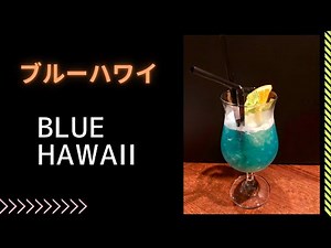 【Cocktail】プロが作るブルーハワイ：美味しいカクテルの作り方！