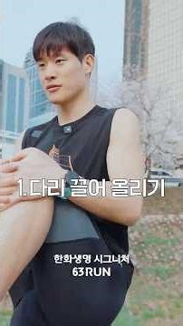 안전한 63RUN 완주를 위한 꿀팁🔥 #shorts #63런​