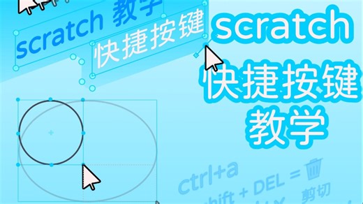 scratch画图快捷键教学