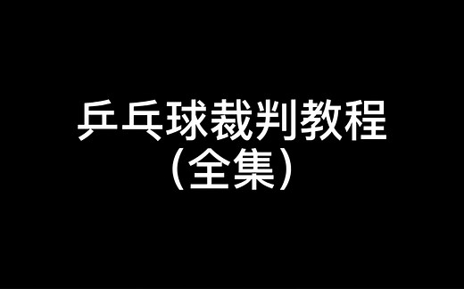 乒乓球裁判教程（全集）