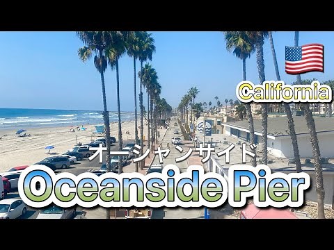 Oceanside ⭐︎美しいカリフォルニアのビーチ＆桟橋