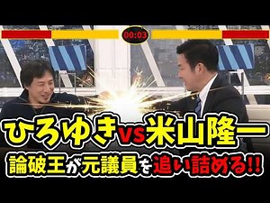 【ひろゆきvs米山隆一】初手から大波乱!?論破王が元議員を追い詰める!!