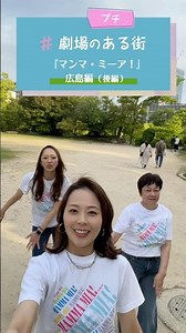 劇団四季：マンマ・ミーア！：劇場のある街 プチ（広島）後編